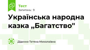Українська народна казка ,,Багатство''