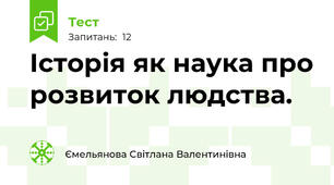 Історія як наука про розвиток людства.