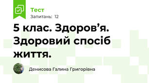 5 клас. Здоров’я. Здоровий спосіб життя. 
