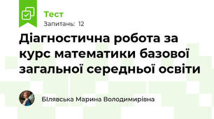 Діагностична робота за курс математики базової загальної середньої освіти