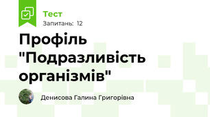 Профіль "Подразливість організмів"