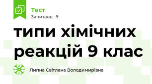 типи хімічних реакцій 9 клас