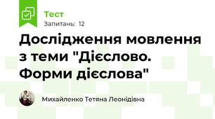 Дослідження мовлення з теми "Дієслово. Форми дієслова"