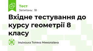 Вхідне тестування до курсу геометрії 8 класу