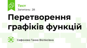 Перетворення графіків функцій