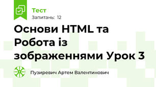 Основи HTML та Робота із зображеннями Урок 3