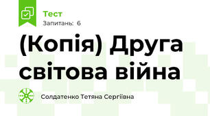 (Копія) Друга світова війна
