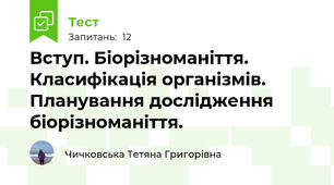Вступ. Біорізноманіття. Класифікація організмів. Планування дослідження біорізноманіття.
