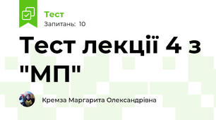Тест лекції 4 з "МП"