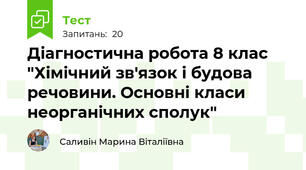 Діагностична робота 8 клас "Хімічний зв'язок і будова речовини. Основні класи неорганічних сполук"