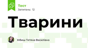 Тварини