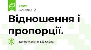 Відношення і пропорції.