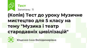 (Копія) Тест до уроку Музичне мистецтво для 5 класу на тему "Музика і театр стародавніх цивілізацій"