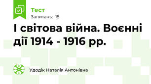 І світова війна. Воєнні дії 1914 - 1916 рр.