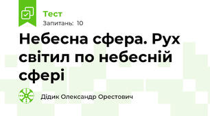 Небесна сфера. Рух світил по небесній сфері