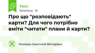 Про що "розповідають" карти? Для чого потрібно вміти "читати" плани й карти?