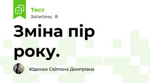 Зміна пір року.