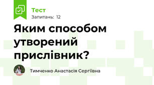 Яким способом утворений прислівник?