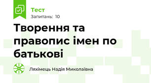  Творення та правопис імен по батькові