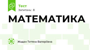 МАТЕМАТИКА