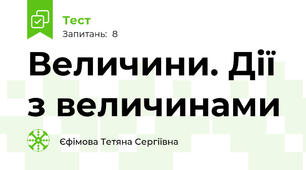 Величини. Дії з величинами