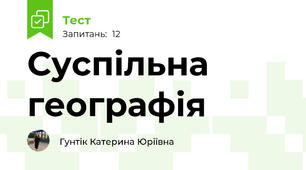 Суспільна географія