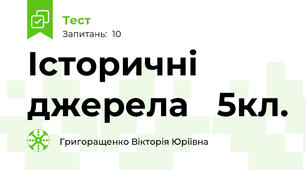 Історичні джерела   5кл.
