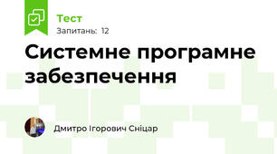 Системне програмне забезпечення