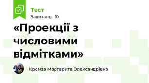 «Проекції з числовими відмітками»
