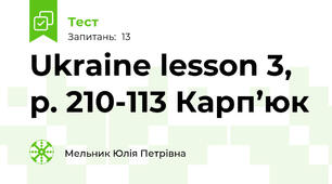 Ukraine lesson 3, p. 210-113 Карп’юк