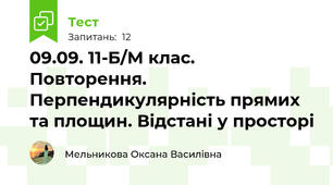 09.09. 11-Б/М клас. Повторення. Перпендикулярність прямих та площин. Відстані у просторі