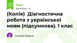 (Копія)  Діагностична робота з української мови (підсумкова). 1 клас