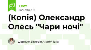 (Копія) Олександр Олесь "Чари ночі"