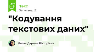 "Кодування текстових даних"