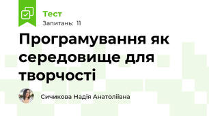 Програмування як середовище для творчості