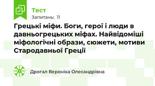 Грецькі міфи. Боги, герої і люди в давньогрецьких міфах. Найвідоміші міфологічні образи, сюжети, мотиви Стародавньої Греції