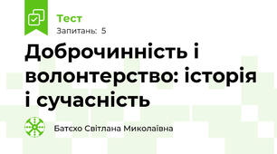 Доброчинність і волонтерство: історія і сучасність