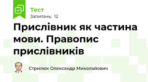 Прислівник як частина мови. Правопис прислівників