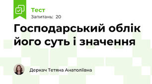 Господарський облік його суть і значення
