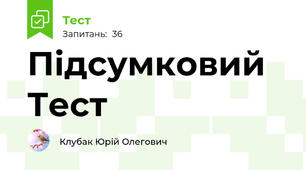 Підсумковий Тест