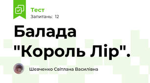 Балада "Король Лір".