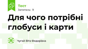  Для чого потрібні глобуси і карти 