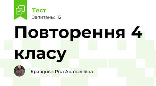  Повторення 4 класу