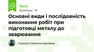 Основні види і послідовність виконання робіт при підготовці металу до зварювання
