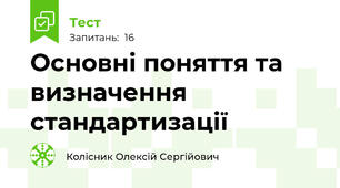 Основні поняття та визначення стандартизації
