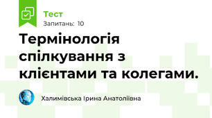 Термінологія спілкування з клієнтами та колегами.