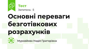 Основні переваги безготівкових розрахунків