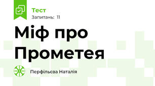 Міф про Прометея