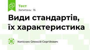 Види стандартів, їх характеристика