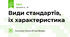 Види стандартів, їх характеристика